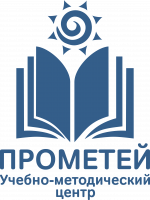 Учебно-методический центр "Прометей"